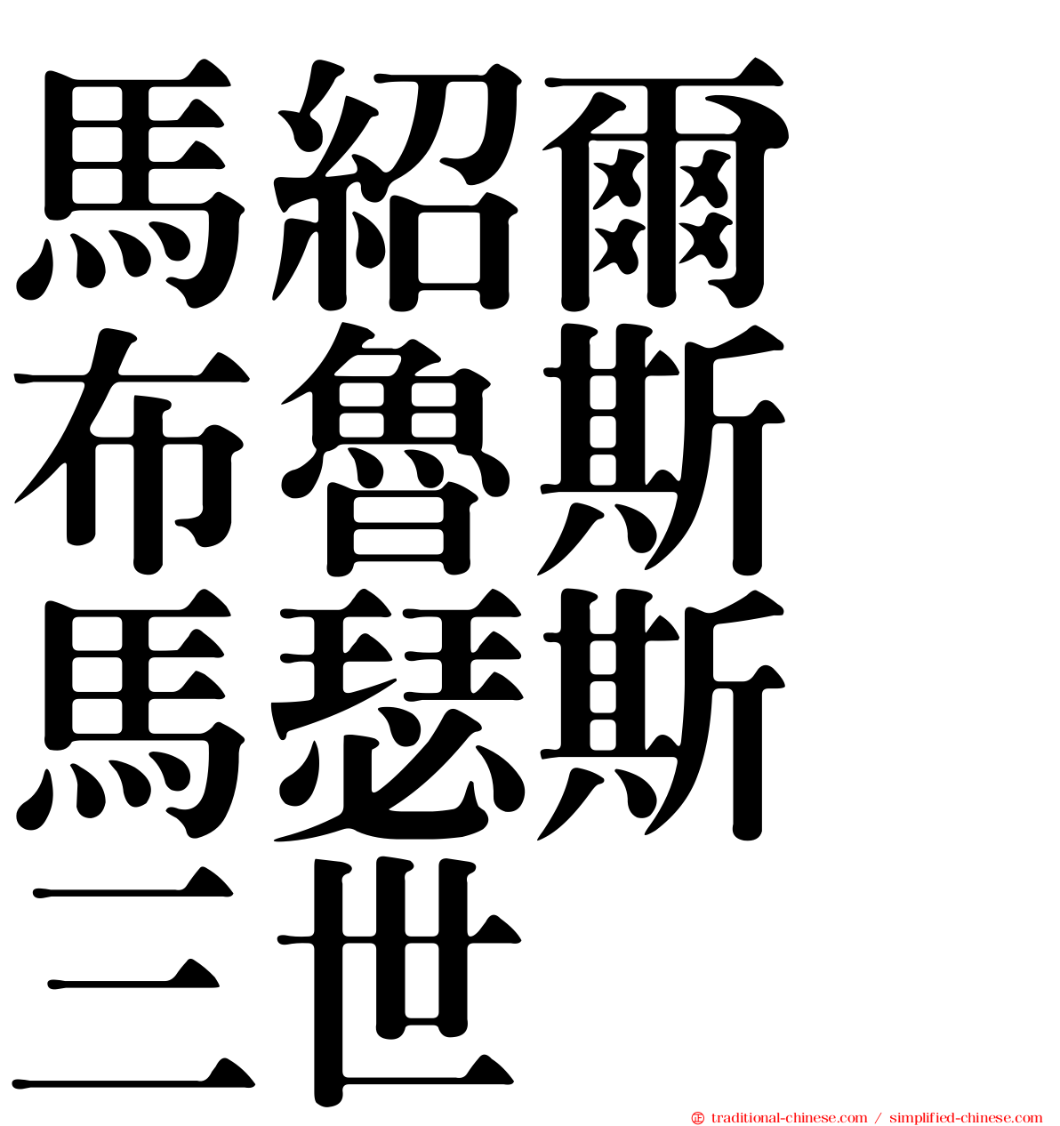 馬紹爾　布魯斯　馬瑟斯　三世